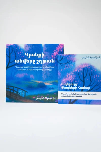 Կյանքի անվերջ շղթան