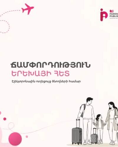 Ճամփորդություն երեխաների հետ (էլեկտրոնային ուղեցույց)